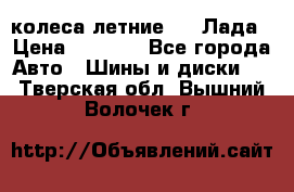 колеса летние R14 Лада › Цена ­ 9 000 - Все города Авто » Шины и диски   . Тверская обл.,Вышний Волочек г.